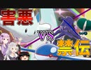 【ポケモン剣盾】きずゆかポケモン#16 トゲキッス VS 禁止伝説【VOICEROID実況】