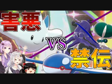 【ポケモン剣盾】きずゆかポケモン#16 トゲキッス VS 禁止伝説【VOICEROID実況】