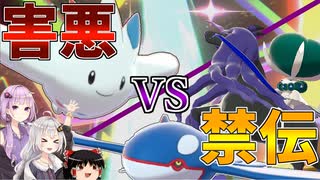 【ポケモン剣盾】きずゆかポケモン#16 トゲキッス VS 禁止伝説【VOICEROID実況】