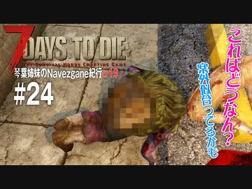 【7Days to Die】琴葉姉妹のNavezgane紀行α19　#24