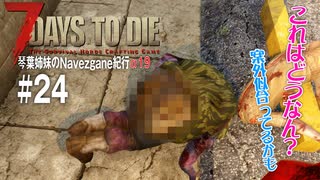 【7Days to Die】琴葉姉妹のNavezgane紀行α19　#24