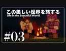 【Minecraft】この美しい世界を旅する part3【結月ゆかり】