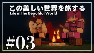 【Minecraft】この美しい世界を旅する part3【結月ゆかり】