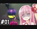 【スプラ２】茜ちゃんは地上を目指す。#01【VOICEROID実況】
