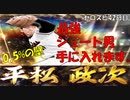 【0.5％の壁】平松政次しか勝たん。（プロスピa実況#42）