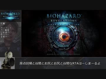 バイオハザードリベレーションズUE RTA INFERNAL NEWGAME 2:25:41(参考記録)part1/7