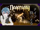 ここに頼れる大人なんていない「Neversong-ネバーソング-」実況プレイ＃４