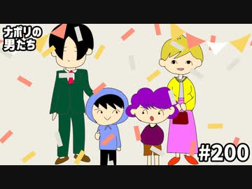 [会員専用]#200 祝！200回＆4周年記念！ナポ男人気キャラ投票結果発表！！