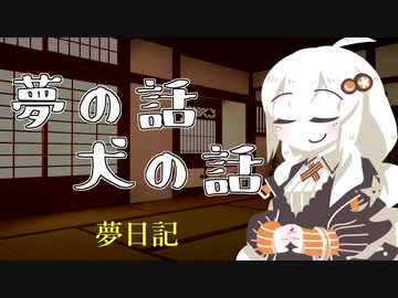 夢の話　犬の話