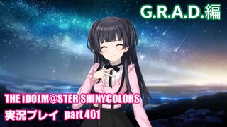 アイドルマスターシャイニーカラーズ【シャニマス】実況プレイpart401【G.R.A.D.冬優子編】