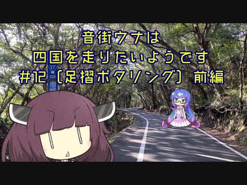 【ロードバイク車載】音街ウナは四国を走りたいようです #12【足摺ポタリング】