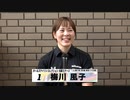 梅川 風子｜【本気の競輪TV】ウィナーズカップG2ガルコレインタビュー