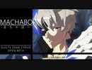 【GUILTY GEAR strive】まちゃぼー(カイ)【天上界の戦】【GGST】