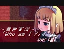 《無色実況》【お屋敷ホラーADV】「Who am I ?」part5