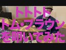 トトトトトム・ブラウンを叩いてみた