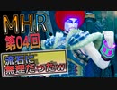 【MHRise】化け物初心者ハンター　上位HRを目指すｗ　第04回【Switch版】