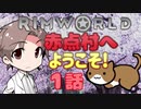 【RimWorld】赤点村へ ようこそ! 1話