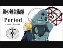 鋼之鍊金術師 op4 - period TV Size / by.ChoiToRa
