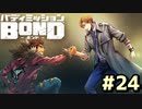 はじめての『バディミッションBOND』実況プレイ＃２４