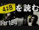 【実況】428～封鎖された渋谷で～を読むpart24