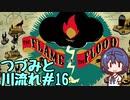 つづみと川流れ#16【The Flame in the Flood】