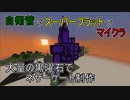 【Minecraft】 真・自衛菅がスーパーフラットでマイクラ Part07 【ゆっくり実況】