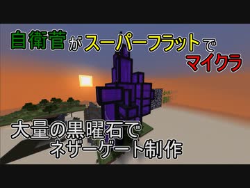 真 自衛菅がスーパーフラットでマイクラ 全23件 ゆっくり山荘さんのシリーズ ニコニコ動画