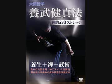 大関智洋 養武健真法 [DVD] ダイジェスト - ニコニコ動画