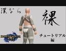 【モンスターハンターRISE】漢たるもの裸でクリアしてやるよ 他縛りあり partチュートリアル