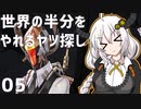 【MAGLAM LOAD】世界の半分をやれるヤツ探し 05【紲星あかり】