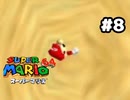 【スーパーマリオ64】巨大ピラミッドの謎【実況プレイ】#8