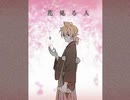 【櫻歌ミコ】花見る人【UTAUカバー】