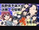 【実況】5人の文堂で全国優勝を目指す【咲-saki-全国編 plus】#3 長野県予選決勝 中堅戦