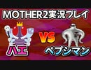 【MOTHER2】マザー2やってたらペプ〇マンに襲われた件【レトロゲーム/Part2】