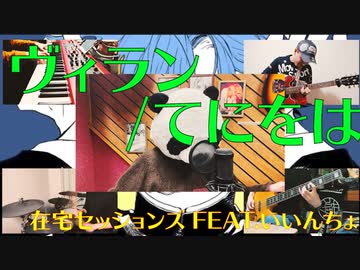 【カバー】ヴィラン/てにをは【在宅セッションズ】