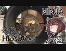 ニンジャヘッズきりたん#2【Call of Duty: Black Ops Cold War】