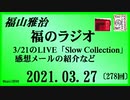 福山雅治   福のラジオ　2021.03.27〔278回〕