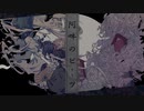 # 阿吽のビーツ/そこらへんの佐藤【歌ってみた】