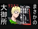 【大御所YouTuber参戦】デスゲームの主宰として選択を誤るな③【DEADFLIX】