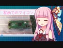 【voiceroid】あかねちゃんがラズパイピコを衝動買いしたようです【電子工作】