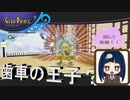 歯車の王子の力を手にして回して突破口を開く！！【バランワンダーワールド】第二幕2