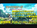 死ぬたびにロビンマスクと交代するファイナルソード初見配信 #11 最終回 ニコニコ出張版