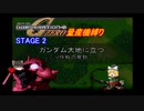 [ゆっくり縛り実況]量産兵器で駆け抜けるGジェネZERO　STAGE2