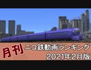 【A列車で行こう】月刊ニコ鉄動画ランキング2021年2月版