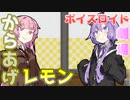 【VOICEROID劇場】からあげレモン【漫才】