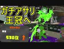 【日刊スプラトゥーン2】全ルールランキング入りしたダイナモ使いのガチマッチ実況Season35-27【Xパワー2532アサリ】ダイナモローラーテスラ/ウデマエX/ガチアサリ
