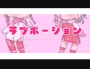 【Mint.】ラブポーション 歌ってみた【かおとい】