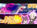 【ポケモン剣盾】あかりコネクション＃１２【VOICEROID実況】