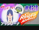 【実況】ゲームするだけでフィットネス！？#63【リングフィットアドベンチャー】