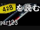 【実況】428～封鎖された渋谷で～を読むpart23